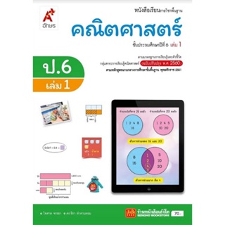 หนังสือเรียน บร.คณิตศาสตร์ ป.6 ล.1 ลส51 (อจท.) ปป.60