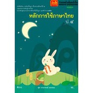 หนังสือเรียน บร.หลักการใช้ภาษาไทย ป.4 ลส51 (วพ.)