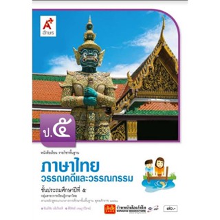 หนังสือเรียน บร.วรรณคดีและวรรณกรรม ป.5 ลส51 (อจท.)