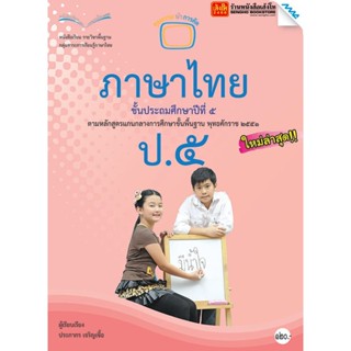 หนังสือเรียน บร.ภาษาไทย ป.5 ลส51 (แม็ค)