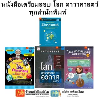 หนังสือคู่มือเตรียมสอบ โลก ดาราศาสตร์ ทุกสำนักพิมพ์