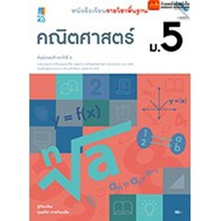 หนังสือเรียน บร.พื้นฐาน คณิตศาสตร์ ม.5 ลส51 (แม็ค) ปป.60