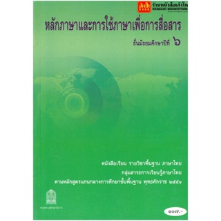 หนังสือเรียน บร.หลักภาษาและการใช้ภาษาเพื่อการสื่อสาร ม.6 ลส51 (อค.)