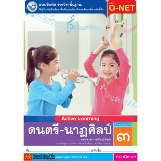 หนังสือเรียน บฝ.ดนตรี-นาฏศิลป์ ป.3 ลส51 (พว.)