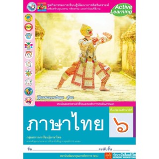 หนังสือเรียน กิจกรรมครบตามตัวชี้วัด ภาษาไทย ป.6 ลส51 (พว.)