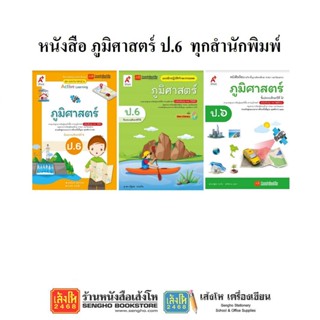 หนังสือเรียน แบบเรียน - แบบฝึกหัด ภูมิศาสตร์ ป.6 ทุกสำนักพิมพ์