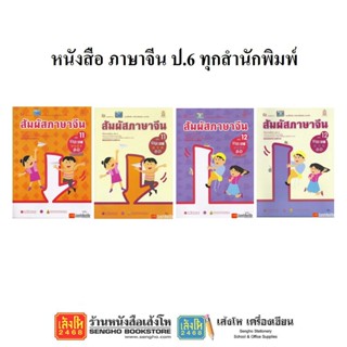 หนังสือเรียน ภาษาจีน ป.6 ทุกสำนักพิมพ์