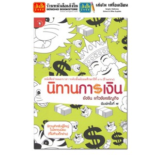 หนังสืออ่านนอกเวลา นิทานการเงิน โดย ยังชิน แก้วชัยเจริญกิจ