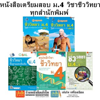 หนังสือคู่มือเตรียมสอบ ม.4 วิชาชีววิทยา ทุกสำนักพิมพ์