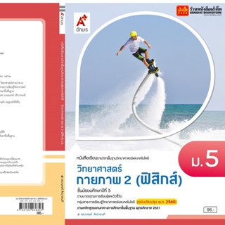 หนังสือเรียน บร.พื้นฐาน วิทยาศาสตร์ กายภาพ 2 (ฟิสิกส์) ม.5 ลส51 (อจท.) ปป.60