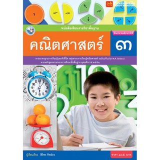 หนังสือเรียน บร.คณิตศาสตร์ ป.3 ลส51 (พว.) ปป.60