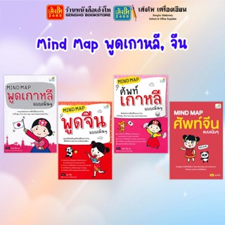 Mind Map พูดเกาหลี,พูดจีน แบบเน้นๆ สำนักพิมพ์ Life Balance