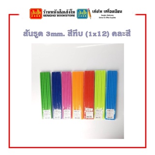 สันรูด 3 mm. (1x12) คละสี