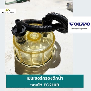 เซนเซอร์กรองดักน้ำวอลโว่ VOLVO EC210B