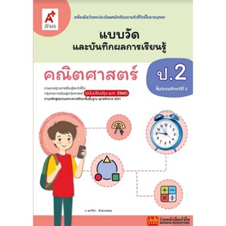 หนังสือเรียน แบบวัดและบันทึกผล คณิตศาสตร์ ป.2 (อจท.)