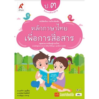 หนังสือเรียน บร.เพิ่มเติม หลักภาษาไทยเพื่อการสื่อสาร ป.3 ลส51 (อจท.)