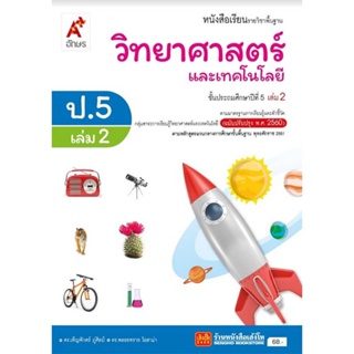 หนังสือเรียน บร.วิทยาศาสตร์และเทคโนโลยี ป.5 ล.2 ลส51 (อจท.) ปป.60