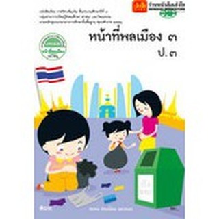 หนังสือเรียน บร.หน้าที่พลเมือง ป.3 (รายวิชาเพิ่มเติม) ลส51 (วพ.)