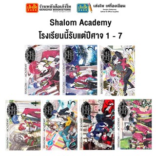 หมวดเยาวชน Shalom Academy โรงเรียนนี้รับแต่ปีศาจ 1 - 7 (แยกเล่มขาย)