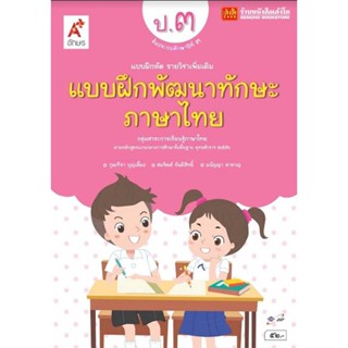 หนังสือเรียน บฝ.พัฒนาทักษะ ภาษาไทย ป.3 ลส51 (อจท.)