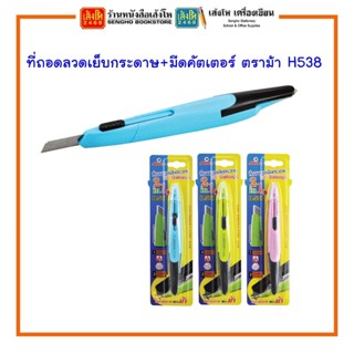 ที่ถอดลวดเย็บกระดาษ+มีดคัตเตอร์ ตราม้า H538