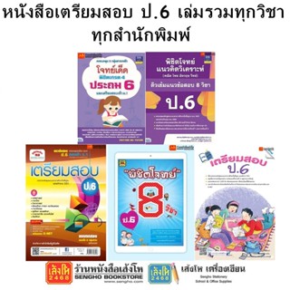 หนังสือคู่มือเตรียมสอบ ป.6 เล่มรวมทุกวิชา ทุกสำนักพิมพ์