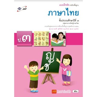 หนังสือเรียน บฝ.ภาษาไทย ป.3 ลส51 (อจท.)