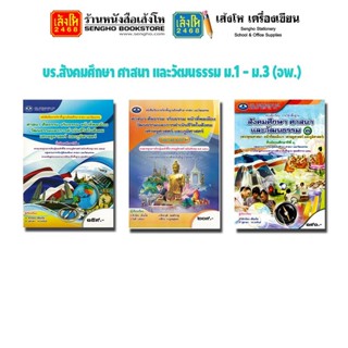 หนังสือเรียน บร.สังคมศึกษา ศาสนา และวัฒนธรรม ม.1 - ม.3 (อพ.) 4 สี