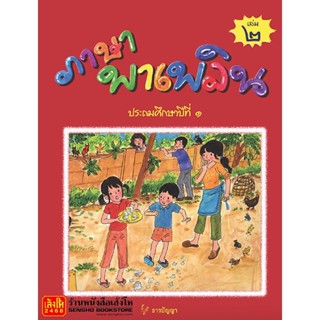 หนังสือเรียน ภาษาพาเพลิน ป.1 ล.2 (ธารปัญญา)