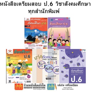 หนังสือคู่มือเตรียมสอบ ป.6 วิชาสังคมศึกษา ทุกสำนักพิมพ์