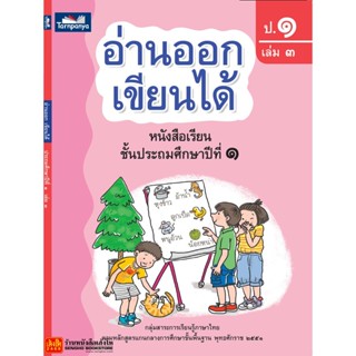 หนังสือเรียน อ่านออก เขียนได้ ป.1 ล.3 (ธารปัญญา)