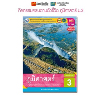 หนังสือเรียน กิจกรรมครบตามตัวชี้วัด ภูมิศาสตร์ ม.3 ลส51 (พว.) ปป.60