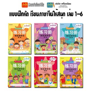 หนังสือแบบฝึกหัด ชุดเรียนภาษาจีนให้สนุก เล่ม 1 - 6