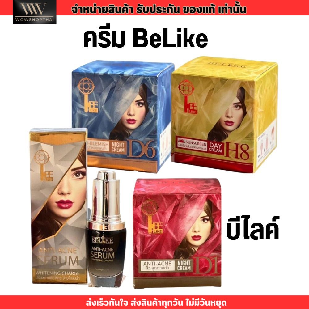 ครีมบีไลค์ BeLike หน้าใส ลดฝ้า สิว กันแดด เซรั่ม มี 4 สูตร