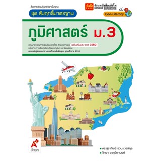 หนังสือเรียน สมฐ.ภูมิศาสตร์ ม.3 ลส51 (อจท.) ปป.60