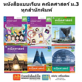 หนังสือเรียน แบบเรียนคณิตศาสตร์ ม.3 ทุกสำนักพิมพ์