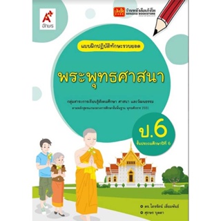 หนังสือเรียน บฝ.พระพุทธศาสนา ป.6 ลส51 (อจท.)