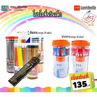 สินค้าวันเด็ก ดินสอดำ มาสเตอร์อาร์ต 2B / HB (1x50) ทุกยี่ห้อ / ปากกา (1x50)