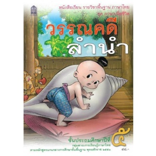 หนังสือเรียน แบบเรียนชุดภาษาเพื่อชีวิต วรรณคดีลำนำ ป.5 (อค.)