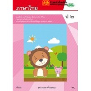 หนังสือเรียน บฝ.ภาษาไทย ป.2 ลส51 (วพ.)