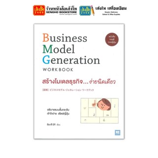 หนังสือ สร้างโมเดลธุรกิจ ง่ายนิดเดียว