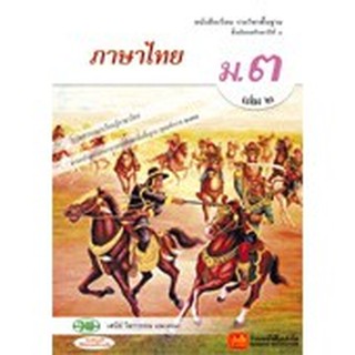 หนังสือเรียน บร.ภาษาไทย ม.3 ล.2 ลส51 (วพ.)