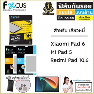 Xiaomi Pad ทุกรุ่น Focus กระจกใส ฟิล์มใส ฟิล์มด้าน ฟิล์มกันรอย Film โฟกัส Xiaomi Pad 6 Mi Pad 5 Redmi Pad 10.6 [ออกใบ...