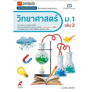 หนังสือเรียน สมฐ.วิทยาศาสตร์ ม.1 ล.2 ลส51 (อจท.) ปป.60