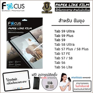 Samsung Tab ทุกรุ่น Focus Paper Like Film ฟิล์มกระดาษ โฟกัส S9 Ultra S9 Plus S8 Ultra S6 S6 Lite S7 11 นิ้ว Plus FE 1...