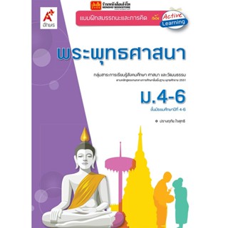 หนังสือเรียน บฝ.พระพุทธศาสนา ม.4-6 (อจท.)