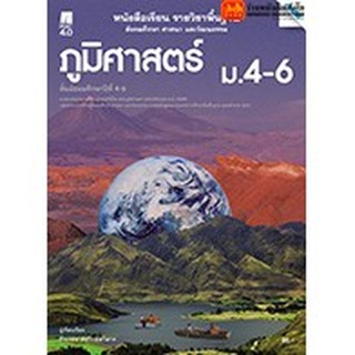 หนังสือเรียน บร.ภูมิศาสตร์ ม.4-6 ลส51 (แม็ค) ปป.60