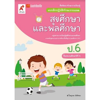 หนังสือเรียน บฝ.สุขศึกษาและพลศึกษา ป.6 (อจท.)