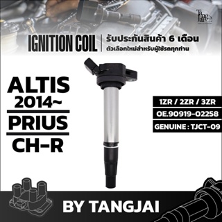 คอยล์จุดระเบิด TOYOTA ALTIS 2014~ / PRIUS / CH-R 1ZR 2ZR 3ZR OE.90919-02258 BY TANGJAI