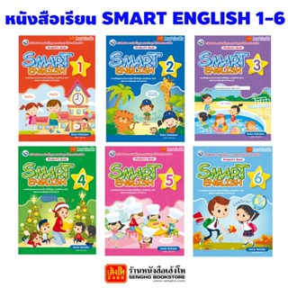 หนังสือเรียน Smart English Student’s Book 1-6 (พว.)